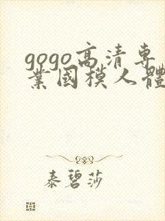gogo高清专业国模人体艺术封面