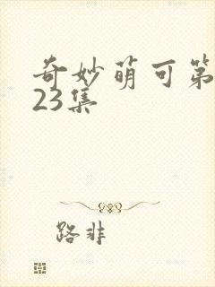 奇妙萌可第六季23集