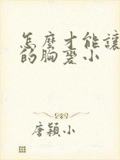 怎么才能让男人的胸变小