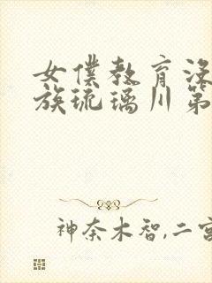 女仆教育没落贵族琉璃川第二季免费观看