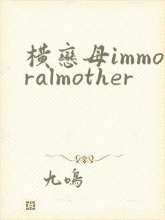 横恋母immoralmother
