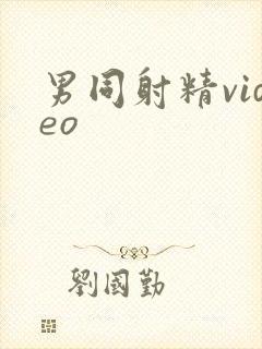 男同射精video封面