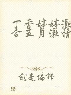 丁香婷婷激情综合五月激情