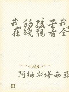 我的孩子我的家在线观看全集