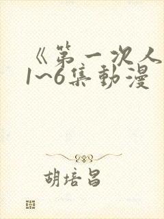 《第一次人妻》1~6集动漫