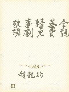 破事精英全集电视剧免费观看