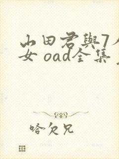山田君与7人魔女 oad全集免费观看高清