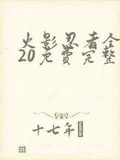 火影忍者全集720免费完整版