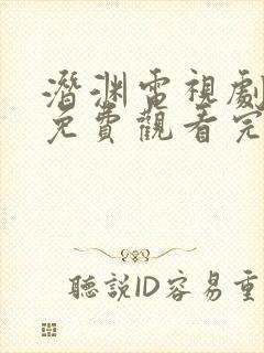 潜渊电视剧全集免费观看完整版高清