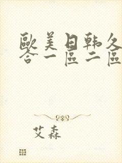 欧美日韩久久综合一区二区三区