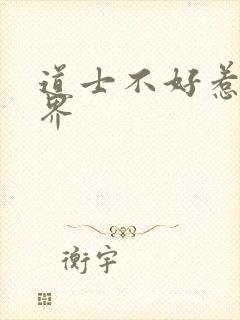 道士不好惹 境界