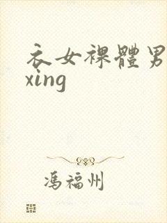 衣女裸体男waxing