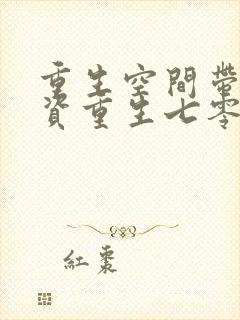 重生空间带着物资重生七零年代
