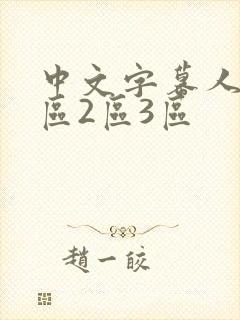 中文字幕人妻1区2区3区封面