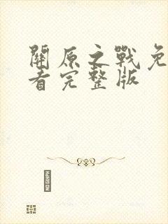 关原之战免费观看完整版封面