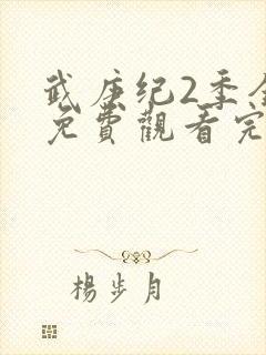 武庚纪2季全集免费观看完整
