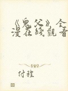 《鬼父》全集动漫在线观看高清