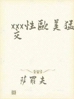 xxx性欧美猛交封面