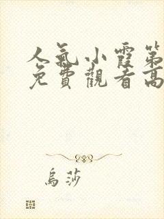 人气小霞第一季免费观看高清动漫版