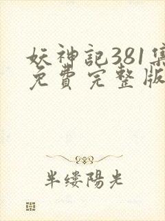 妖神记381集免费完整版