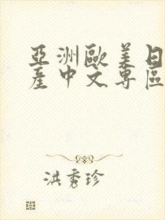 亚洲欧美日韩国产中文专区