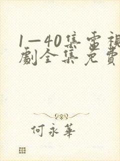 1—40集电视剧全集免费观看