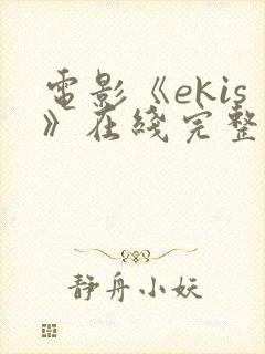 电影《ekis》在线完整版在线观看