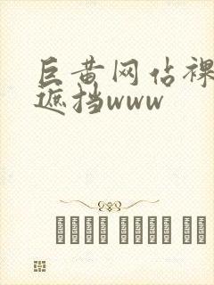 巨黄网站裸体无遮挡www