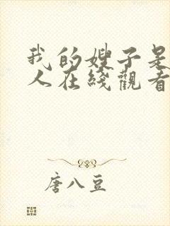我的嫂子是我女人在线观看完整版高清