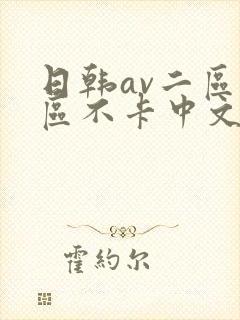 日韩av二区三区不卡中文字幕