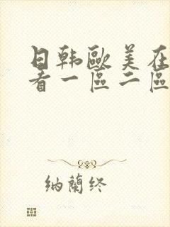 日韩欧美在线观看一区二区中文字幕