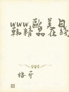 www.欧美日韩精品在线观看视频