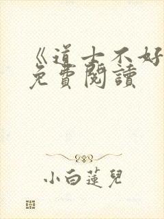 《道士不好惹》免费阅读封面