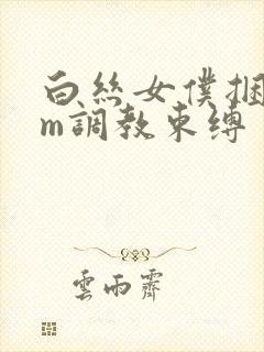 白丝女仆捆绑sm调教束缚