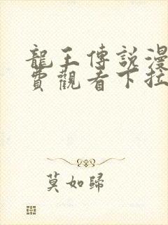 龙王传说漫画免费观看下拉式