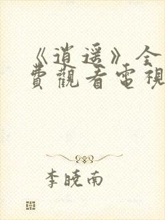 《逍遥》全集免费观看电视剧高清封面