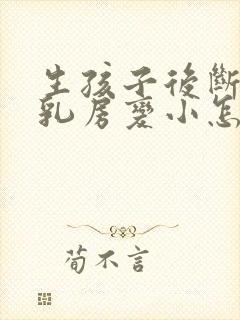 生孩子后断奶后乳房变小怎么办封面