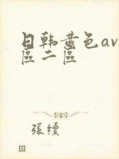 日韩黄色av一区二区封面
