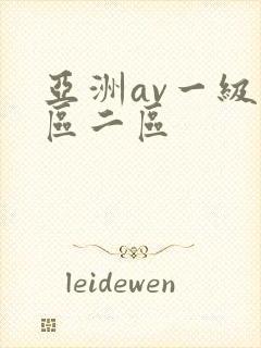亚洲av一级一区二区