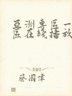 亚洲专区一区二区在线播放