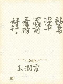好看国漫动漫排行榜前十名封面