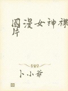 国漫女神裸体图片