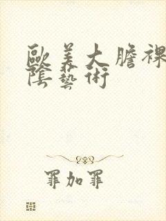 欧美大胆裸体露阴艺术封面
