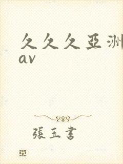 久久久亚洲成人av