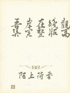 吾岸在线观看全集完整版高清