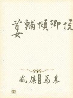 首辅倾卿侯府嫡女