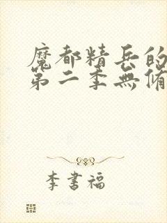 魔都精兵的奴隶第二季无修版