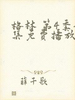 格林 第4季全集免费播放在线观看封面
