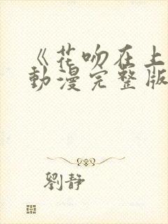 《花吻在上》的动漫完整版免费观看