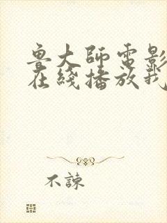 鲁大师电影高清在线播放我去也
